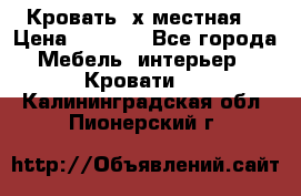 Кровать 2х местная  › Цена ­ 4 000 - Все города Мебель, интерьер » Кровати   . Калининградская обл.,Пионерский г.